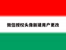 微信授权头像新建用户更改