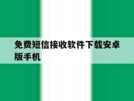 免费短信接收软件下载安卓版手机
