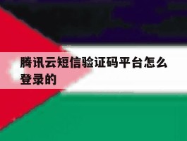 腾讯云短信验证码平台怎么登录的
