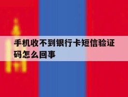 手机收不到银行卡短信验证码怎么回事