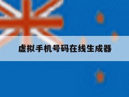 虚拟手机号码在线生成器