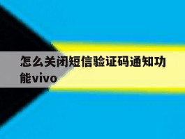 怎么关闭短信验证码通知功能vivo