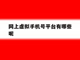 网上虚拟手机号平台有哪些呢