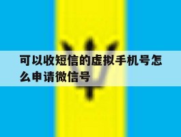 可以收短信的虚拟手机号怎么申请微信号