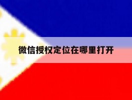 微信授权定位在哪里打开