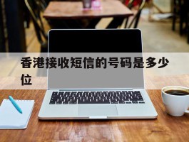 香港接收短信的号码是多少位