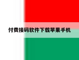 付费接码软件下载苹果手机