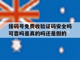 接码号免费收验证码安全吗可靠吗是真的吗还是假的的简单介绍