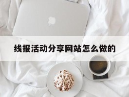 线报活动分享网站怎么做的