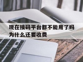 现在接码平台都不能用了吗为什么还要收费