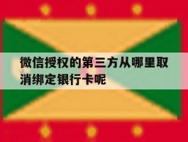 微信授权的第三方从哪里取消绑定银行卡呢的简单介绍