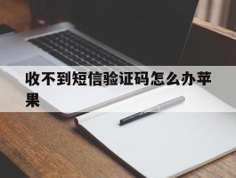 收不到短信验证码怎么办苹果