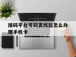 接码平台号码离线后怎么办理手机卡
