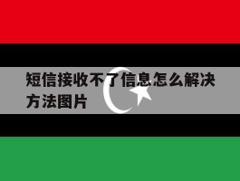 短信接收不了信息怎么解决方法图片