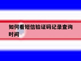 如何看短信验证码记录查询时间