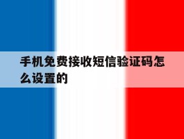 手机免费接收短信验证码怎么设置的