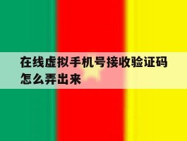 在线虚拟手机号接收验证码怎么弄出来