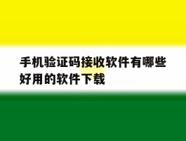 手机验证码接收软件有哪些好用的软件下载