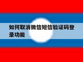 如何取消微信短信验证码登录功能