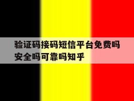 验证码接码短信平台免费吗安全吗可靠吗知乎