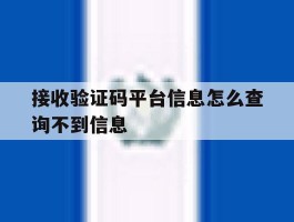 接收验证码平台信息怎么查询不到信息