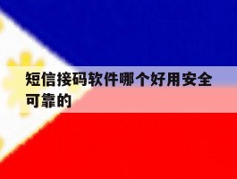 短信接码软件哪个好用安全可靠的