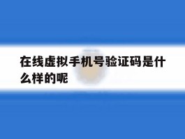 在线虚拟手机号验证码是什么样的呢