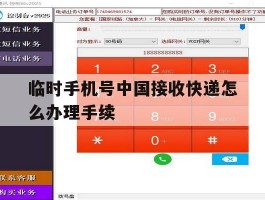 临时手机号中国接收快递怎么办理手续