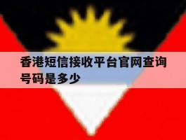 香港短信接收平台官网查询号码是多少