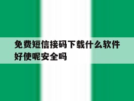 包含免费短信接码下载什么软件好使呢安全吗的词条