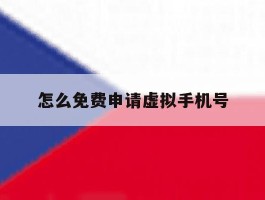 怎么免费申请虚拟手机号