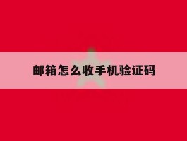 邮箱怎么收手机验证码