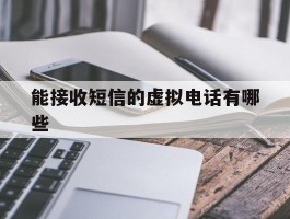 能接收短信的虚拟电话有哪些