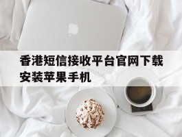 包含香港短信接收平台官网下载安装苹果手机的词条