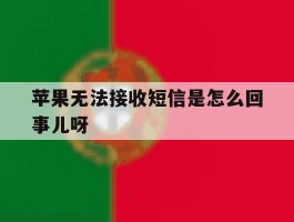 苹果无法接收短信是怎么回事儿呀