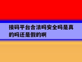 接码平台合法吗安全吗是真的吗还是假的啊的简单介绍