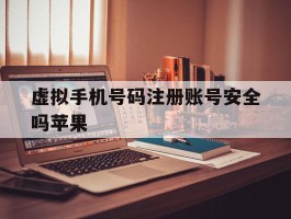 虚拟手机号码注册账号安全吗苹果