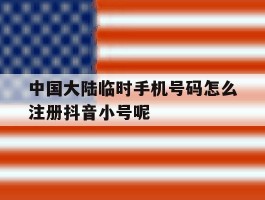 关于中国大陆临时手机号码怎么注册抖音小号呢的信息
