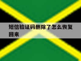 短信验证码删除了怎么恢复回来