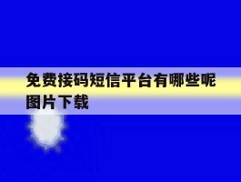 免费接码短信平台有哪些呢图片下载