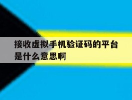 接收虚拟手机验证码的平台是什么意思啊的简单介绍