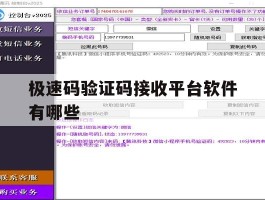 极速码验证码接收平台软件有哪些
