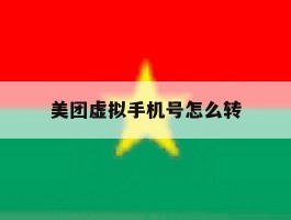 美团虚拟手机号怎么转