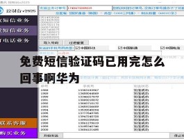 免费短信验证码已用完怎么回事啊华为