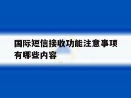 国际短信接收功能注意事项有哪些内容