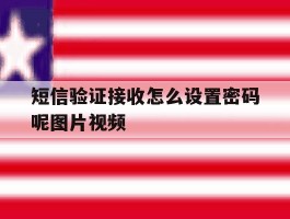 包含短信验证接收怎么设置密码呢图片视频的词条