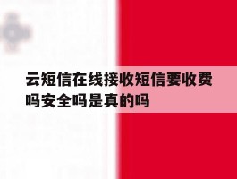 云短信在线接收短信要收费吗安全吗是真的吗的简单介绍