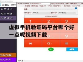 包含虚拟手机验证码平台哪个好一点呢视频下载的词条