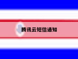 腾讯云短信通知