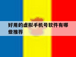 好用的虚拟手机号软件有哪些推荐